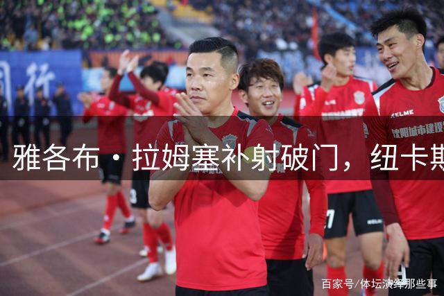雅各布·拉姆塞补射破门，纽卡斯尔2-2扳平伯恩茅斯